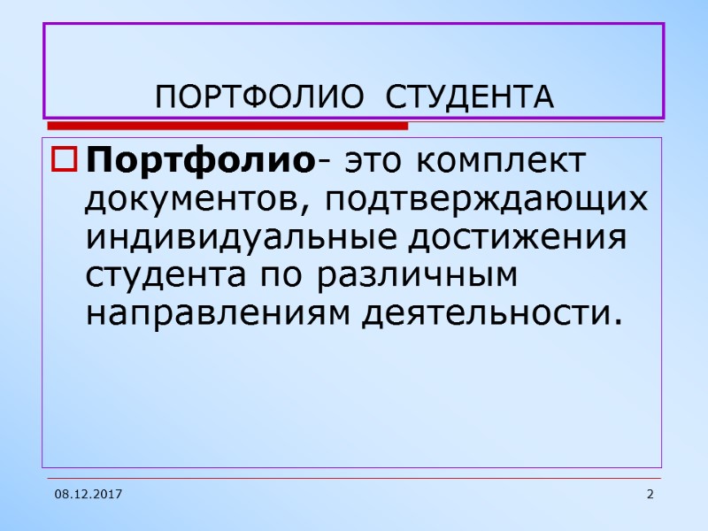 08.12.2017 2 ПОРТФОЛИО  СТУДЕНТА Портфолио- это комплект документов, подтверждающих индивидуальные достижения студента по